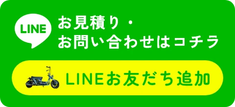 お見積り・お問い合わせはコチラ LINEお友だち追加