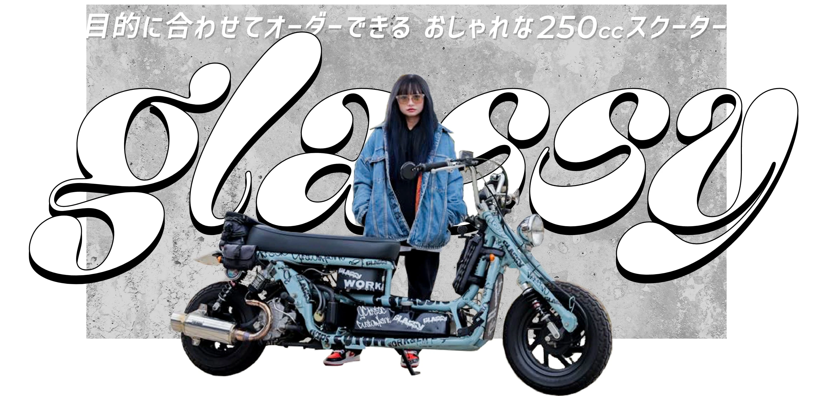 目的に合わせてオーダーできる おしゃれな250ccスクーター glassy