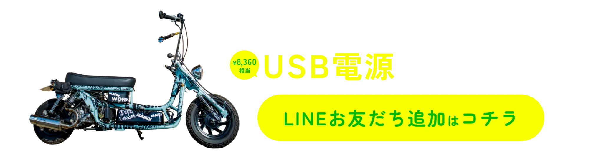 LINEのお友達登録からご購入して頂いた場合、USB電源をプレゼント LINEお友だち追加はコチラ